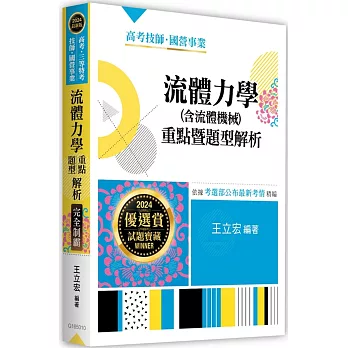 流體力學(含流體機械)重點暨題型解析