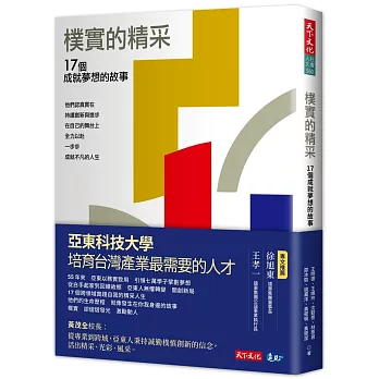 樸實的精采: 17個成就夢想的故事 /