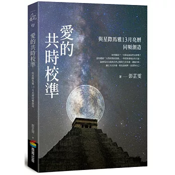 愛的共時校準：與星際馬雅13月亮曆同頻創造