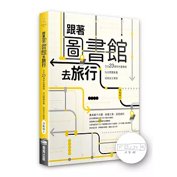 跟著圖書館去旅行 : 全台23個特色圖書館X玩出閱讀素養X成就自主學習 /