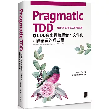 Pragmatic TDD：以DDD寫出鬆散耦合、文件化和高品質的程式碼