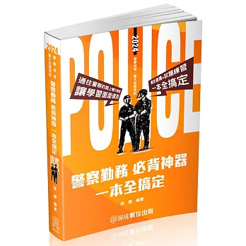 警察勤務-必背神器 一本全搞定-2024警察特考．警大各類考試(保成)(三版)