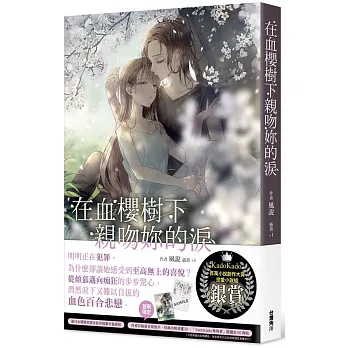 在血櫻樹下親吻妳的淚