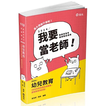 幼兒教育（含幼兒教育理念與實務、課程教學與評量）(教師資格考、教師甄試、教保員考試適用)