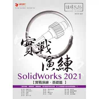 SolidWorks 2021 實戰演練：基礎篇