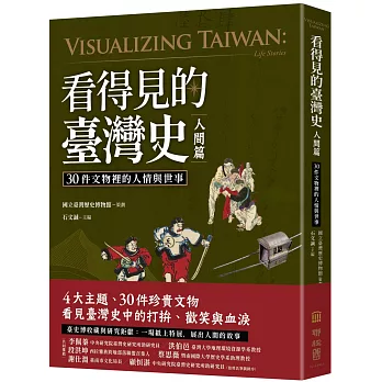 看得見的臺灣史. 30件文物裡的人情與世事 = Visualizing Taiwan : life stories / 人間篇 :