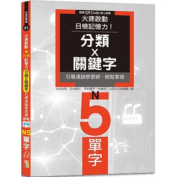 火速啟動日檢記憶力！分類X關鍵字，引爆連鎖學習網，輕鬆掌握N5單字！（25K+QR Code線上音檔）