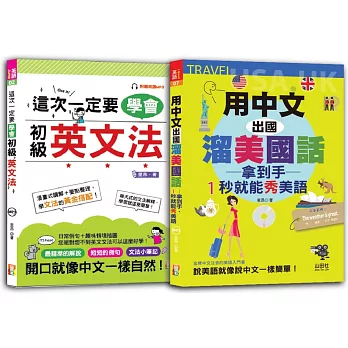 初級英文法及1秒就能秀美語 輕鬆通套書：這次一定要學會初級英文法+用中文出國溜美國話 拿到手1秒就能秀美語（25K+MP3）