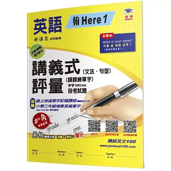 國小講義式評量(2版)：英語(3上)(翰 Here 1)：5度角單字課課練＋字字QR Code