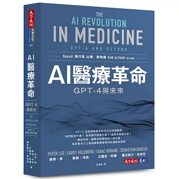 AI醫療革命 : GPT-4與未來 = The AI revolution in medicine : GPT-4 and beyond /