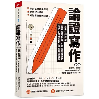 論證寫作 : 建中名師親授 最強專題報告.小論文寫作技巧 用文字精煉思考,精準表達觀點 /