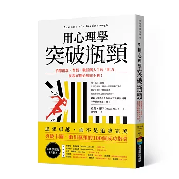 用心理學突破瓶頸：消除創意、習慣、職涯與人生的「阻力」，從現在開始無往不利！