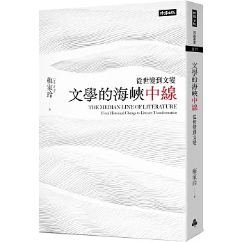 文學的海峽中線 :  從世變到文變 = The Median Line of Literature : From Historical Change to Literary Transformation /