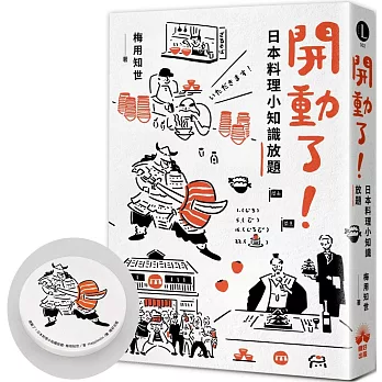 開動了！日本料理小知識放題【限量贈品版武士生魚片吸水杯墊】