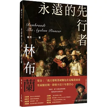 永遠的先行者：林布蘭