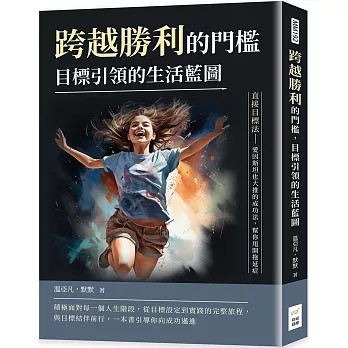 跨越勝利的門檻，目標引領的生活藍圖：直接目標法──愛因斯坦也大推的成功法，幫你甩開拖延症