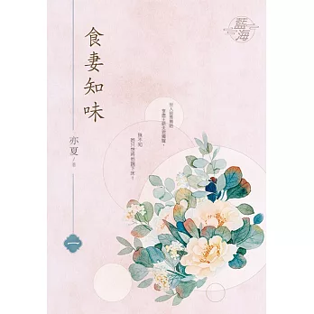 食妻知味(1-5)(另開新視窗)