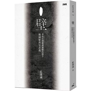 壁：尋找台灣戲劇運動的旗手簡國賢與宋非我