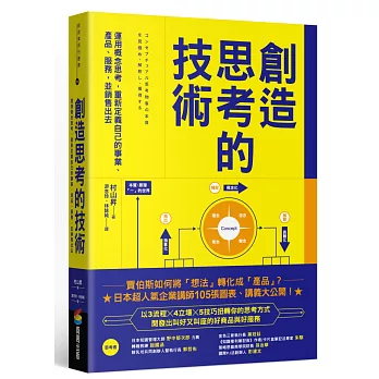 創造思考的技術：運用概念思考，重新定義自己的事業、產品、服務，並銷售出去