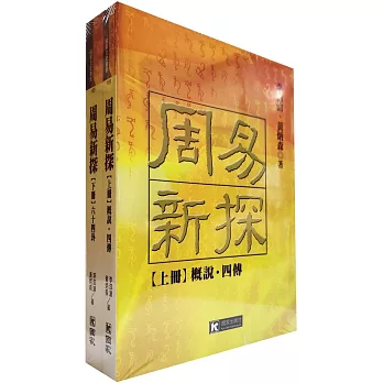 周易新探（全二冊）：【上冊】概說‧四傳；【下冊】六十四卦