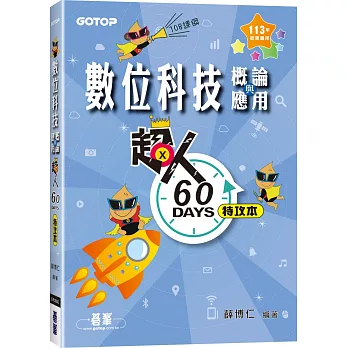 超人60 DAYS特攻本：數位科技概論與應用(113年統測適用)