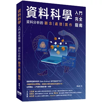 資料科學入門完全指南：資料分析的觀念 處理 實作