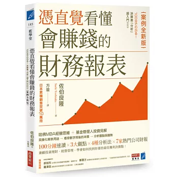 憑直覺看懂會賺錢的財務報表【案例全新版】