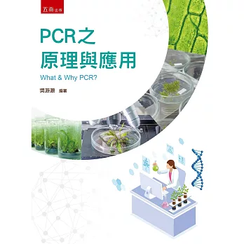 PCR 之原理與應用（2版）