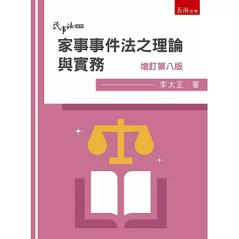 家事事件法之理論與實務(8版)