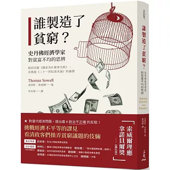 誰製造了貧窮？：史丹佛經濟學家對貧富不均的思辨（精彩回應《國家為什麼會失敗》、皮凱提《二十一世紀資本論》的論證）