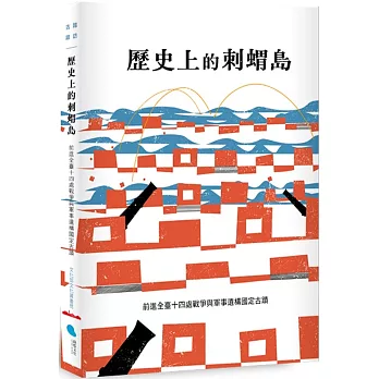 歷史上的剌蝟島 : 前進全臺十四處戰爭與軍事遺構國定古蹟 /