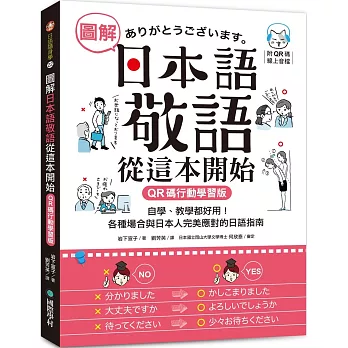 圖解日本語敬語從這本開始【QR碼行動學習版】：自學、教學都好用！各種場合與日本人完美應對的日語指南 （附隨身手冊＋QR碼線上音檔）