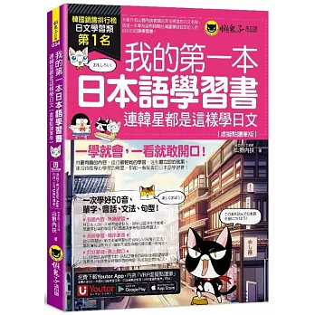 我的第一本日本語學習書：連韓星都是這樣學日文【虛擬點讀筆版】(附「Youtor App」內含VRP虛擬點讀筆)