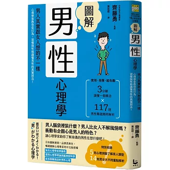 圖解男性心理學：男人其實跟女人想的不一樣，心理學家教你從行為、習慣與性格讀懂男性的真實想法！(二版)