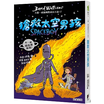 搶救太空男孩：大衛．威廉幽默成長小說17
