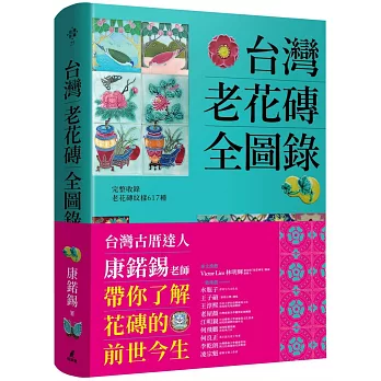 台灣老花磚全圖錄 = The book of old Taiwan tiles /