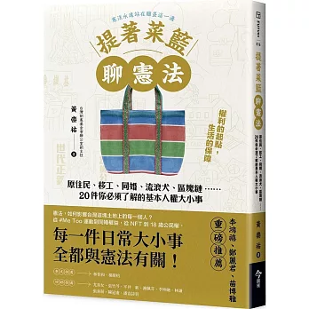 提著菜籃聊憲法：原住民、移工、同婚、流浪犬、區塊鏈……20件你必須了解的基本人權大小事