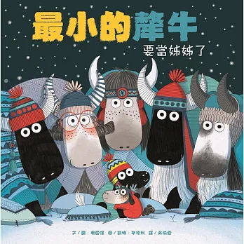 最小的犛牛要當姊姊了 /