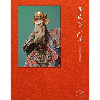 偶藏韶光 : 承先啟後的臺博館 /