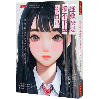 拯救快要撐不下去的自己：不想上學、提不起勁、不想與人互動、總覺得寂寞…… 我該怎麼辦，能把自己從懸崖邊拉回來。