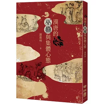 漢唐的巫蠱與集體心態