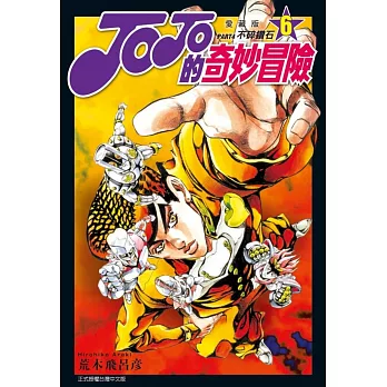 JOJO的奇妙冒險 PART4 愛藏版 6