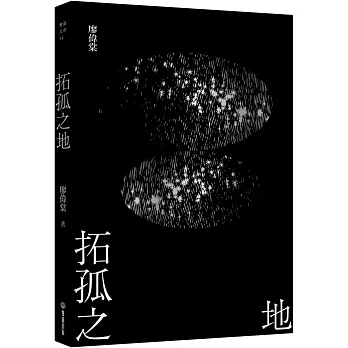 劫後書(三之一) : 拓孤之地