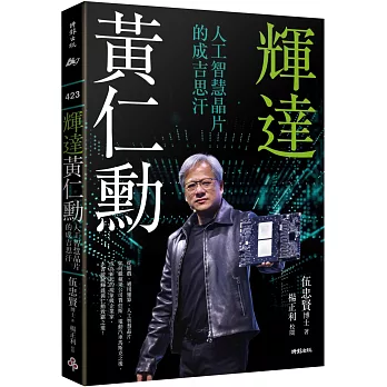 輝達黃仁勳 : 人工智慧晶片的成吉思汗 /
