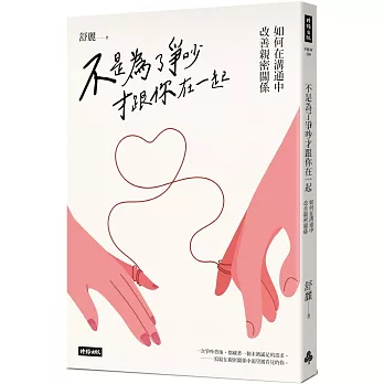 不是為了爭吵才跟你在一起  : 如何在溝通中改善親密關係