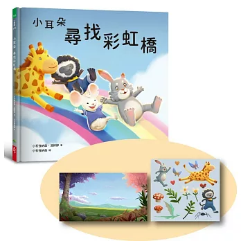 小耳朵系列：尋找彩虹橋（隨書附贈貼紙+貼紙用背景海報）