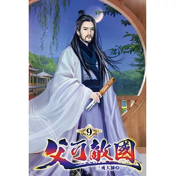 父可敵國09