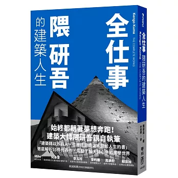 全仕事 :  隈研吾的建築人生 = The complete works  /