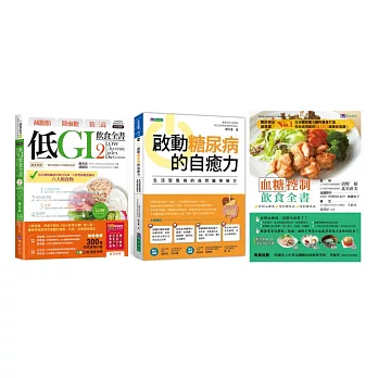 低GI 控血糖套書(共3本)：減脂肪 降血糖 防三高 低GI飲食全書2+啟動糖尿病的自癒力+血糖控制飲食全書