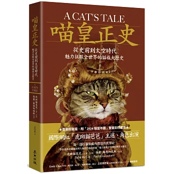 喵皇正史 : 從史前到太空時代 魅力征服全世界的貓族大歷史
